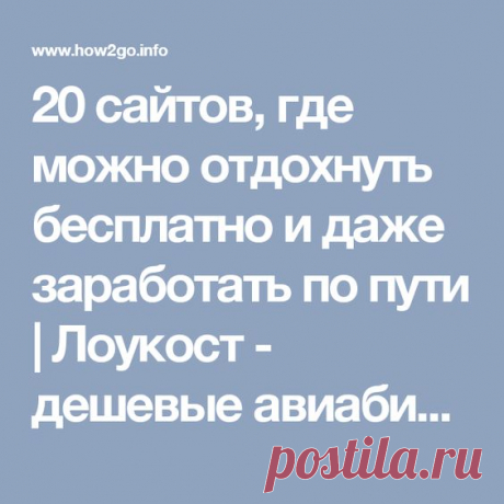 (433) 20 сайтов, где можно отдохнуть бесплатно и даже заработать по пути | Лоукост - дешевые авиабилеты, билеты на автобусы и недорогие отели - How2Go.