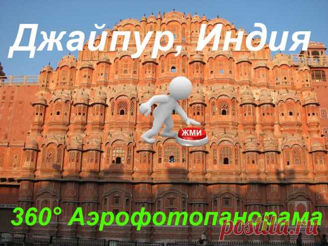 3 - D видеотур по индийскому городу Джайпур