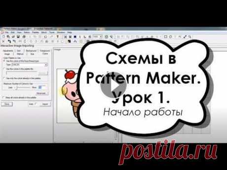 Как сделать схему вышивки крестом самостоятельно в Pattern Maker. Урок 1. Начало работы. В этом выпуске я расскажу вам, как сделать схему вышивки крестом в программе Pattern Maker. И прежде, чем начать разбираться в этом вопросе, давайте с...