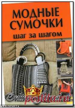 Модные сумочки. Шаг за шагом (читать онлайн) | Золотые Руки