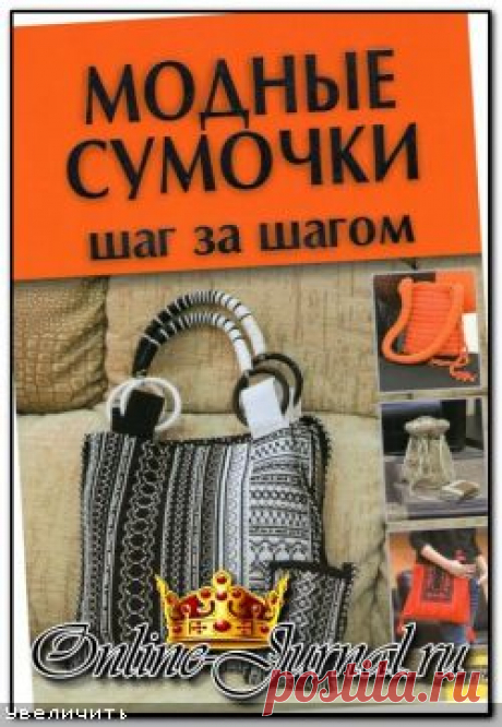 Модные сумочки. Шаг за шагом (читать онлайн) | Золотые Руки