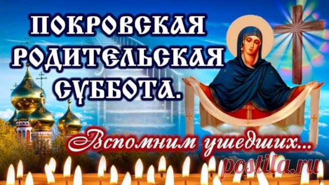 Говорят, что в Покровскую родительскую субботу молитва особенно сильна. Вспомним добрым словом ушедших, чтобы их души обрели покой, а в наших сердцах поселилось тепло.
Открытки на Покровскую родительскую субботу.