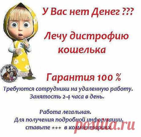 Вы хотите работать в Интернете два часа в день и получать от 500 долларов? В нашей работе ПРОДАЖ - НЕТ, РАСПРОСТРАНЕНИЯ - НЕТ, ВЛОЖЕНИЙ - НЕТ. Если вы сторонник всех НЕТ, наш проект для вас! ДОХОД БЕЛЫЙ, НА РАСЧЕТНЫЙ СЧЕТ В БАНКЕ. ОФОРМЛЕНИЕ ОФИЦИАЛЬНОЕ. Интересует? Ставьте &quot;+&quot; в комментариях и класс. Расскажу подробности!