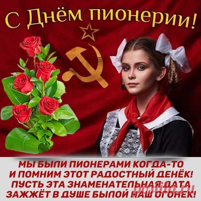 Открытки с днём пионерии 19 мая помогают сохранить тёплые воспоминания о детстве и юности, наполняя сердца старшего поколения радостью и ностальгией по тем временам, когда они носили красные галстуки и пели у костра.