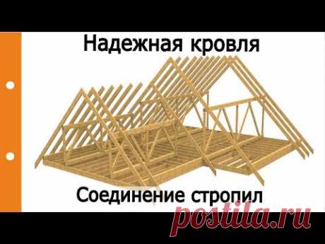 Надежная и простая конструкция кровли. Сращивание стропил, подпорки