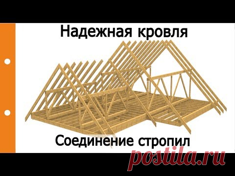 Надежная и простая конструкция кровли. Сращивание стропил, подпорки