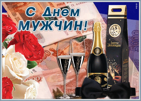 Сегодня праздник отмечает
Наш драгоценный сильный пол,
Мужчины любят спорт, охоту,
Рыбалку, женщин и футбол.