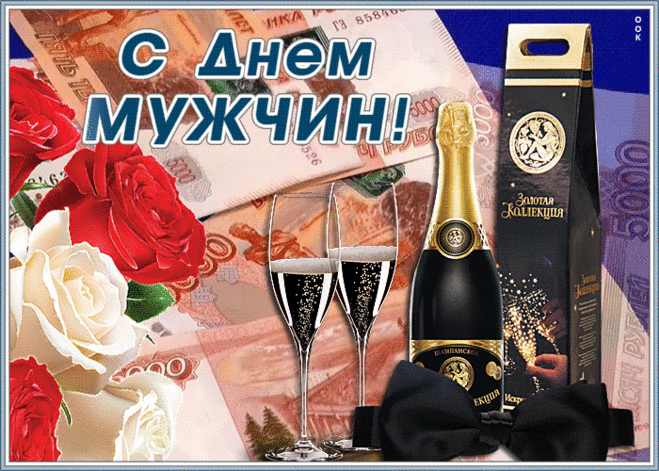 Сегодня праздник отмечает
Наш драгоценный сильный пол,
Мужчины любят спорт, охоту,
Рыбалку, женщин и футбол.