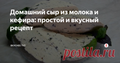 Домашний сыр из молока и кефира: простой и вкусный рецепт Хватит покупать сыр магазине. Я научу вас делать замечательный и вкуснейший домашний сыр. Это настолько просто, что вы удивитесь.
Приготовив его по этому рецепту, у вас получится мягкий и нежный сыр, который так и будет просится на хлеб 😊.
Для его приготовления нужно:
Молоко - 2 литра