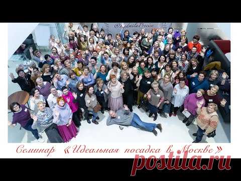 Семинар «Идеальная посадка-Точное Вязание» в Москве . Этот фильм подарок от близких людей! Спасибо!