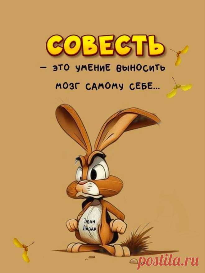 Совесть (Открытка 833): Бесплатные картинки &#8226; Otkrytki.Top