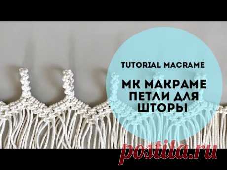 ШТОРЫ петли макраме урок для начинающих