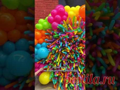 Урок по летней фотозоне от Дон Баллон❤️🔥🎈#мывэтомШАРим #шары