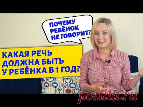 Речь ребёнка в 1 год, причины почему ребёнок не говорит.
