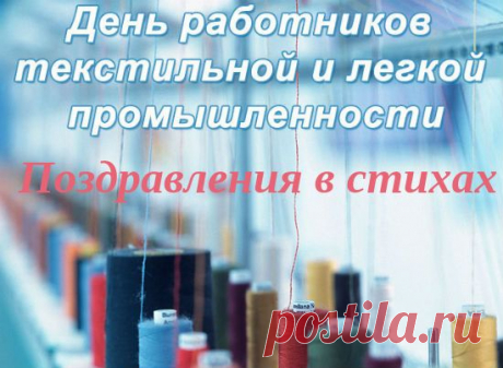 Поздравления с Днем текстильной и легкой промышленности | Стихи дари на праздник