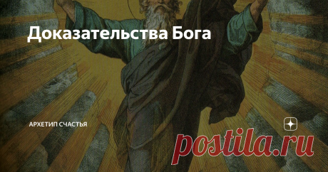 Доказательства Бога Сразу предупреждаю, мои дорогие читатели, статья непростая; но, уверен, если вы прочитаете её внимательно, то всё поймёте.
Одна из самых удивительных философских мыслей, родившихся в Европе на заре второго тысячелетия нашей эры, — это доказательство существования Бога, до которого додумался философ и богослов Ансельм Кентерберийский (1033/1034 – 1109). Ансельм жил в мрачное, жестокое время — ни