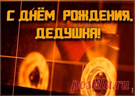 Видео открытка с днем рождения дедушке станет приятным и неожиданным сюрпризом. Красивая открытка с днем рождения для дедушки - оригинальное поздравление онлайн.