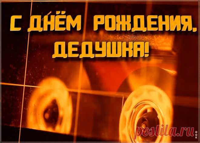 Видео открытка с днем рождения дедушке станет приятным и неожиданным сюрпризом. Красивая открытка с днем рождения для дедушки - оригинальное поздравление онлайн.