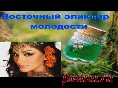 ВОСТОЧНЫЙ ЭЛИКСИР МОЛОДОСТИ