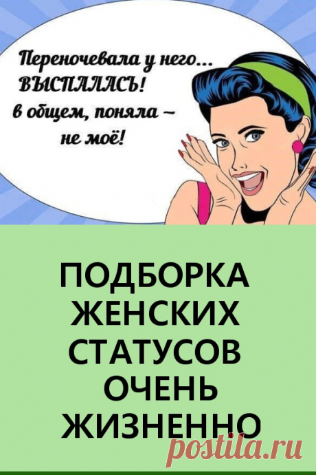 Подборка женских статусов: очень жизненно. Мы подготовили для вас подборку очень метких и жизненных женских статусов. Предлагаем вам почитать, посмеяться, а возможно, и задуматься над ними. Хорошего вам настроения! #статусы #цитаты #женскиестатусы