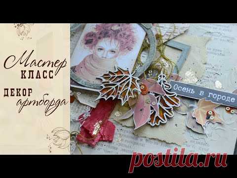 Декор артборда/ Мастер класс/ Скрапбукинг - YouTube