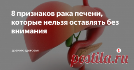 8 признаков рака печени, которые нельзя оставлять без внимания
