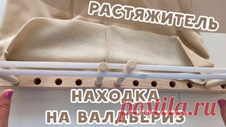 НАХОДКА С ВАЛДБЕРИЗ! РАСТЯЖИТЕЛЬ | Время шить | Дзен