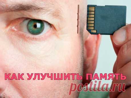 Как улучшить память

Рассеянное внимание и постоянные проблемы с памятью знакомы многим – но большинство не акцентирует на этой проблеме своего внимания. Сейчас мы подробно рассмотрим, как улучшить память и внимание в домашних условиях, используя разные способы.

Существуют несложные упражнения, которые лучше всего выполнять лежа, после пробуждения, в течение 7-10 минут, произнося все вслух или хотя бы шепотом.
- Произносите по очереди буквы алфавита, придумывая на каждую ...