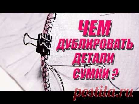 Шьем сумку |  Чем дублировать детали сумки | Любовь Комиссарова