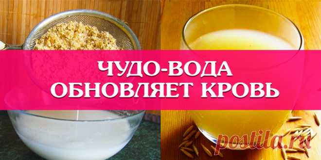 ЧУДО-ВОДА ОБНОВЛЯЕТ КРОВЬ | Полезные советы