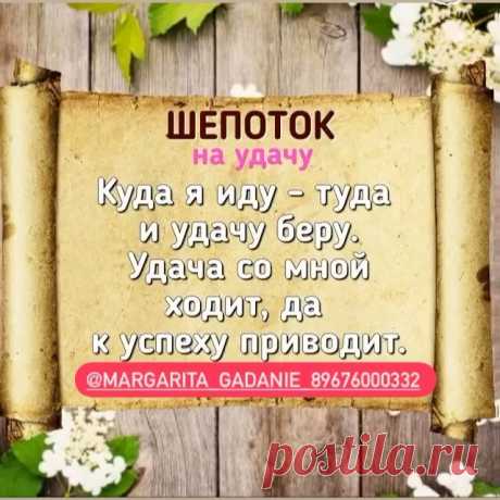 #заговорнаудачу#шепотки#любовнаямагия#денежнаямагия#врекомендации#гаданиенатароонлайн#фортунаудачи#втоп#fyp#белаямагия#чернаямагия#хочуврекомендации