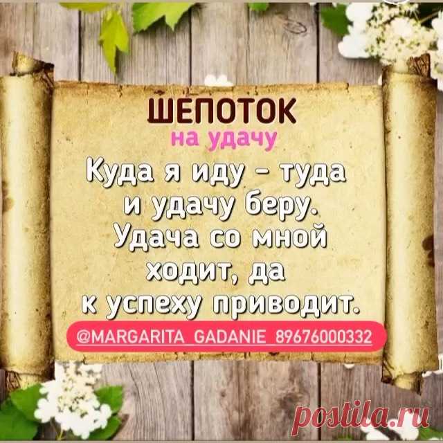 #заговорнаудачу#шепотки#любовнаямагия#денежнаямагия#врекомендации#гаданиенатароонлайн#фортунаудачи#втоп#fyp#белаямагия#чернаямагия#хочуврекомендации