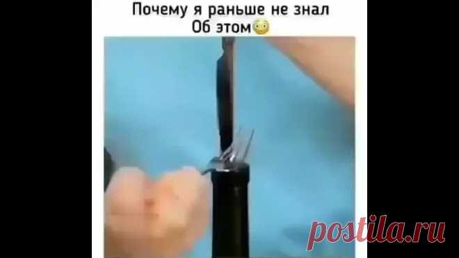 Полезно узнать.
Как открыть бутылку без штопора!