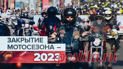 Закрытие сезона: в Москве прошёл осенний мотофестиваль. В Москве прошёл осенний мотофестиваль, приуроченный к закрытию мотоциклетного сезона. Байкеры провели мотопарад по Садовому кольцу, их сопровождали сотрудники ГИБДД. Перед началом парада для всех участников была организована насыщенная программа: спортивные мероприятия, выступления каскадёров и популярных музыкантов. В течение дня раздавали воду, желающие смогли также попробовать блюда полевой кухни. Читать далее