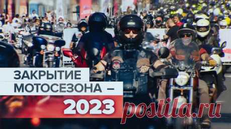 Закрытие сезона: в Москве прошёл осенний мотофестиваль. В Москве прошёл осенний мотофестиваль, приуроченный к закрытию мотоциклетного сезона. Байкеры провели мотопарад по Садовому кольцу, их сопровождали сотрудники ГИБДД. Перед началом парада для всех участников была организована насыщенная программа: спортивные мероприятия, выступления каскадёров и популярных музыкантов. В течение дня раздавали воду, желающие смогли также попробовать блюда полевой кухни. Читать далее