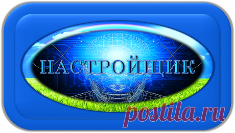НАСТРОЙЩИК СОЗНАНИЯ «НС-1000»
НАСТРОЙКИ СОЗНАНИЙ ДЛЯ ЖИЗНИ!
https://globalcorrection.blogspot.com/2019/11/1000_10.html