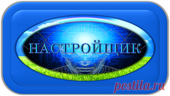 НАСТРОЙЩИК СОЗНАНИЯ «НС-1000»
НАСТРОЙКИ СОЗНАНИЙ ДЛЯ ЖИЗНИ!
https://globalcorrection.blogspot.com/2019/11/1000_10.html