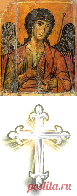 Молитва Архангелу Михаилу, Православная Молитва святому Михаилу Архангелу в защиту и ограждение, в сложной ситуации, в опасности