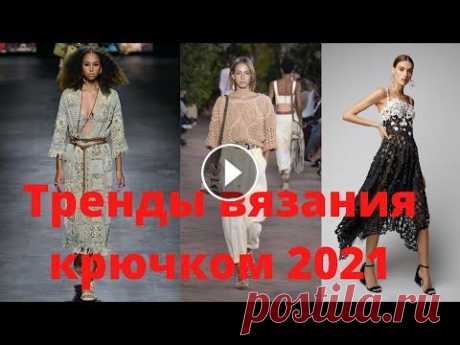 Тренды вязания крючком 2021. Модели с подиума.  Телеграм канал The New Woman Эл. адрес канала: newwoman1039@gmail.com Вот как старомодную пенсионерку можно превратить в стильную даму!...