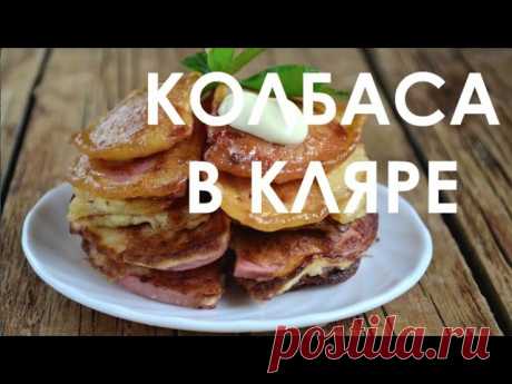 Колбаса в кляре по рецепту "Повар.ру" - невероятно вкусно и просто! 
https://www.youtube.com/watch?v=fWz4C9K5IcU&list=.. 
Сохрани себе на стену, чтобы не потерять! 
Подпишись и следи за новыми рецептами &gt; https://vk.cc/5TGvXV