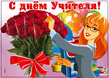 Картинка День учителя с цветами - Скачать бесплатно на otkritkiok.ru