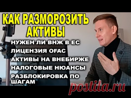 Как разблокировать замороженные акции в Евроклир, как вернуть деньги и чего ждать в 2025 году