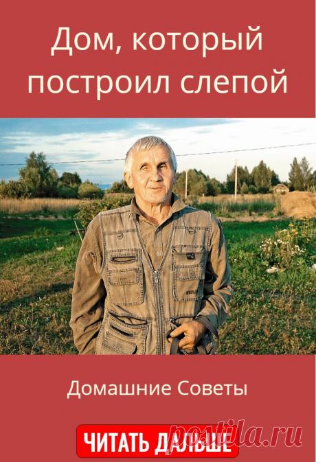 Дом, который построил слепой