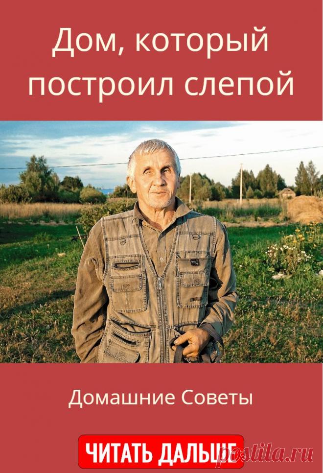 Дом, который построил слепой