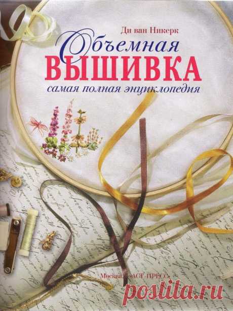 Объемная вышивка лентами
