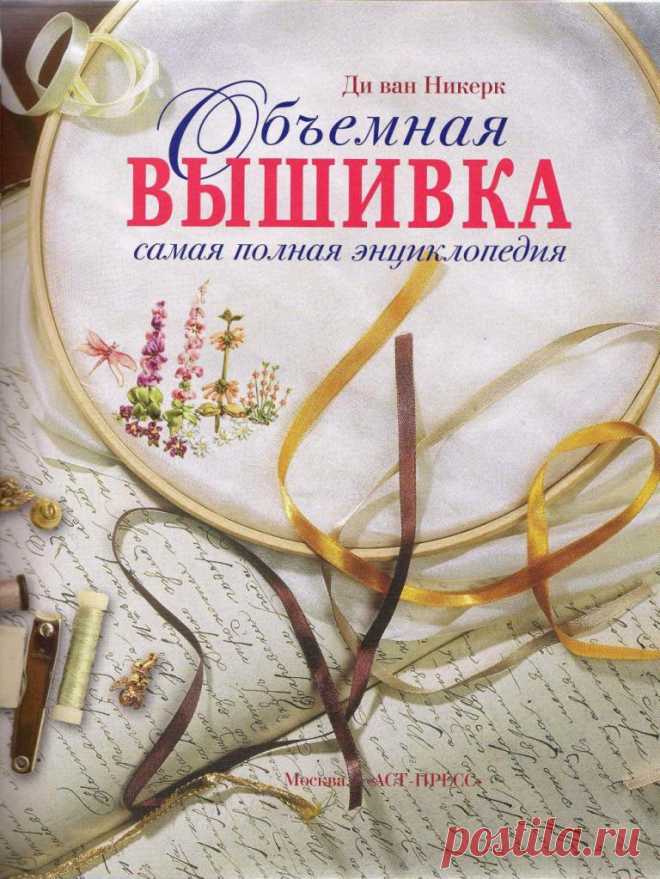 Объемная вышивка лентами