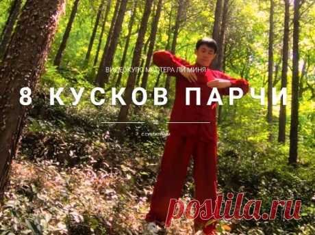 Мастер Ли Минь - 8 кусков парчи (Школа Хэ Дао) Видеокурс Это не просто самый известный комплекс цигун в Китае... Это оздоровительная практика, совмещающая в себе физические, дыхательные и медитативные упражнения. Оздоровительное воздействие этих упражнений базируется на единстве физических и психических функций организма человека, на связи сознания и