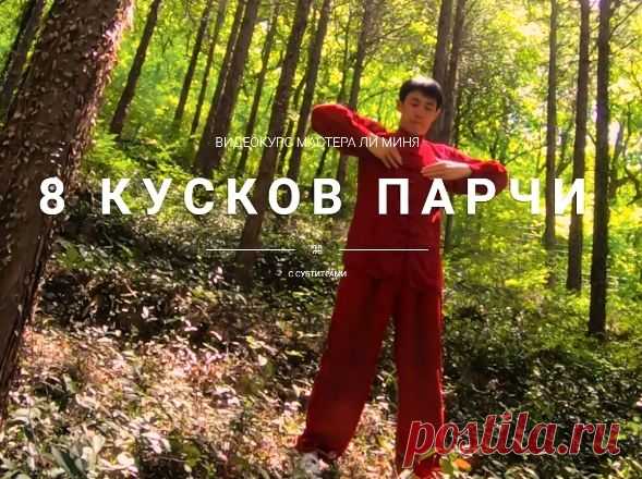Мастер Ли Минь - 8 кусков парчи (Школа Хэ Дао) Видеокурс Это не просто самый известный комплекс цигун в Китае... Это оздоровительная практика, совмещающая в себе физические, дыхательные и медитативные упражнения. Оздоровительное воздействие этих упражнений базируется на единстве физических и психических функций организма человека, на связи сознания и