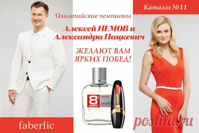 Мы вместе со всем миром, затаив дыхание, будем смотреть Олимпийские игры в Рио-де-Жанейро и, конечно, болеть за наших! Чемпионы Алексей Немов и Александра Пацкевич передают привет всем подписчикам Faberlic и рассказывают о том, что для них означает победа.