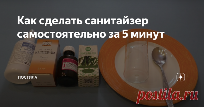 Как сделать санитайзер самостоятельно за 5 минут Резко возросшие цены на сырье повлияли на конечный продукт - антисептики стали дороже в 2-3 раза! Однако не стоит переживать: сделать их можно самостоятельно. Вооружитесь ингредиентами, емкостью для смешивания - и все получится!